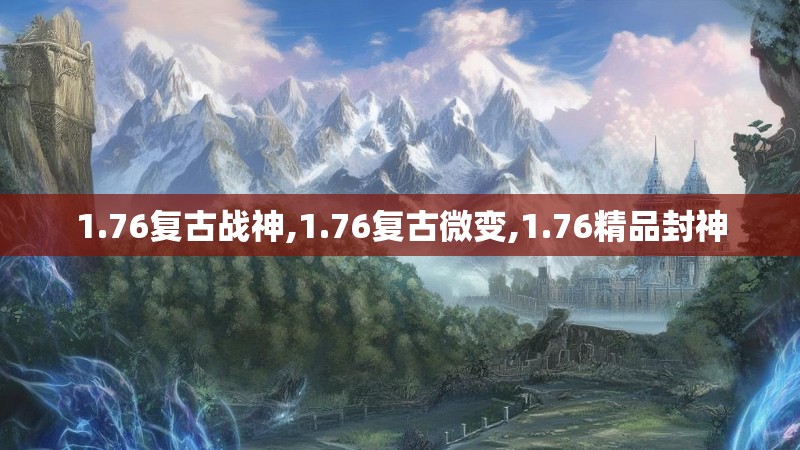 1.76复古战神,1.76复古微变,1.76精品封神