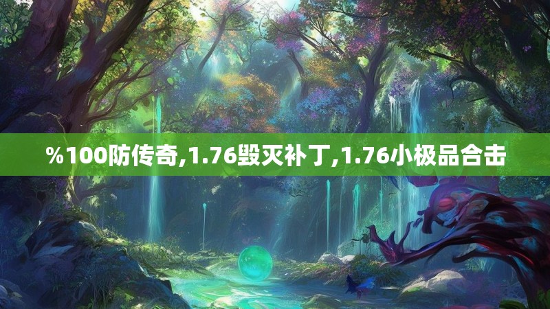 %100防传奇,1.76毁灭补丁,1.76小极品合击