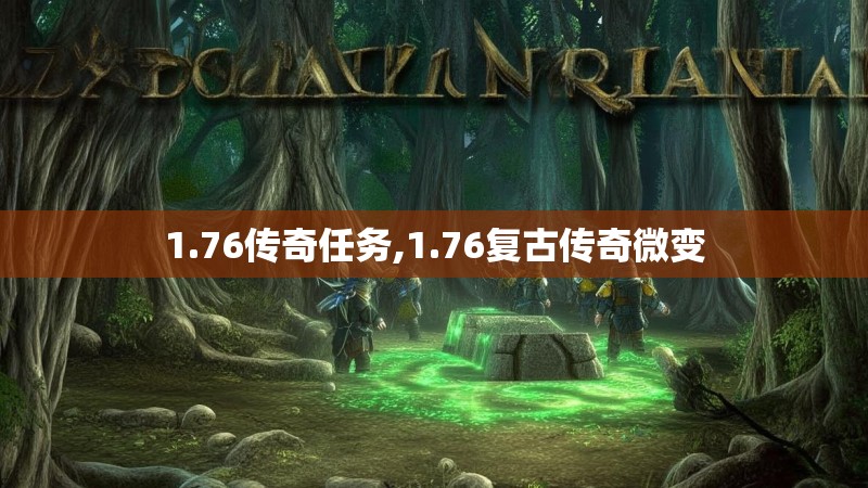 1.76传奇任务,1.76复古传奇微变