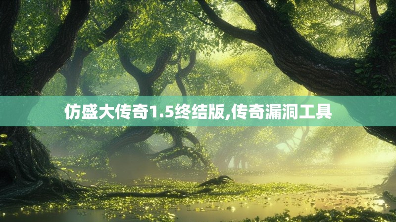 仿盛大传奇1.5终结版,传奇漏洞工具