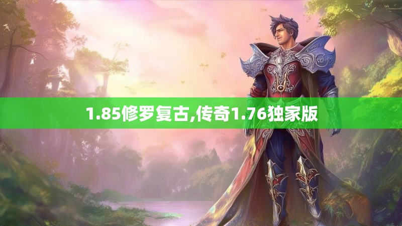 1.85修罗复古,传奇1.76独家版