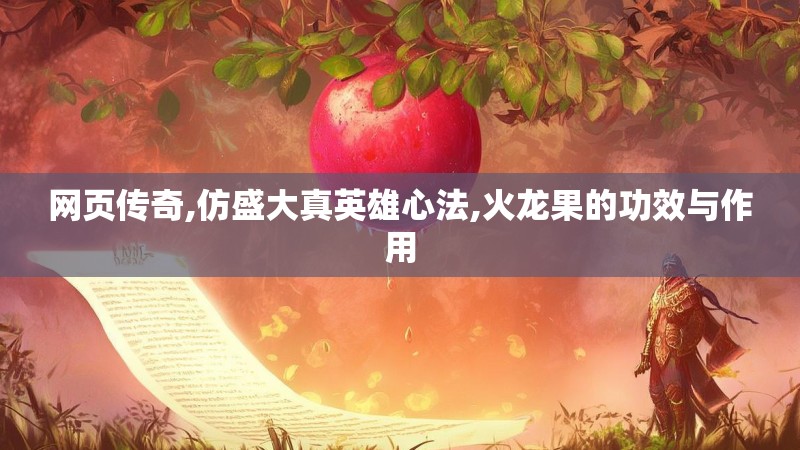 网页传奇,仿盛大真英雄心法,火龙果的功效与作用