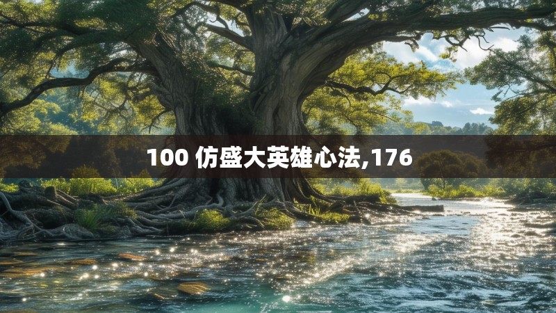 100 仿盛大英雄心法,176