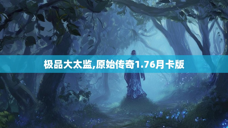极品大太监,原始传奇1.76月卡版