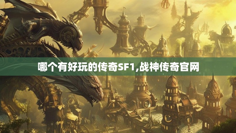 哪个有好玩的传奇SF1,战神传奇官网