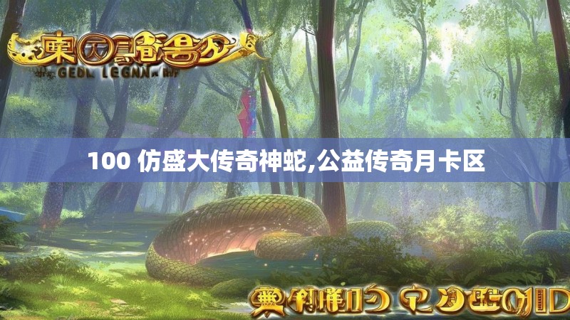 100 仿盛大传奇神蛇,公益传奇月卡区