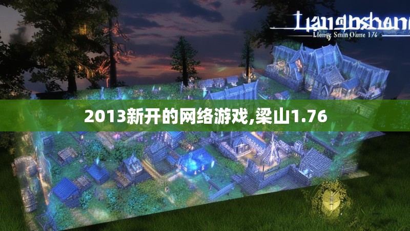 2013新开的网络游戏,梁山1.76