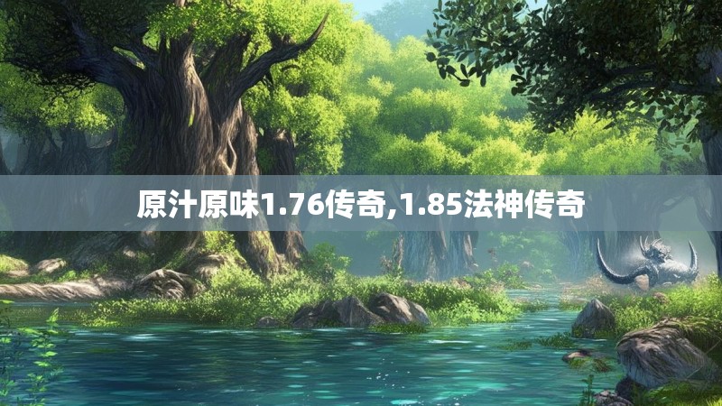 原汁原味1.76传奇,1.85法神传奇