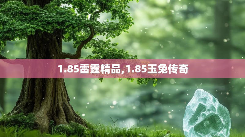 1.85雷霆精品,1.85玉兔传奇