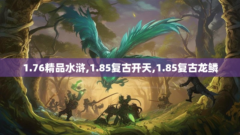 1.76精品水浒,1.85复古开天,1.85复古龙鳞