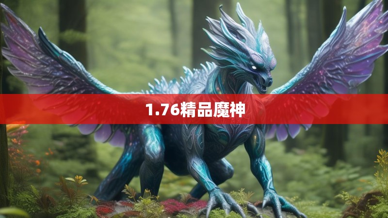 1.76精品魔神