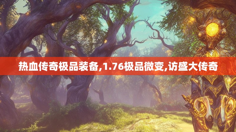 热血传奇极品装备,1.76极品微变,访盛大传奇