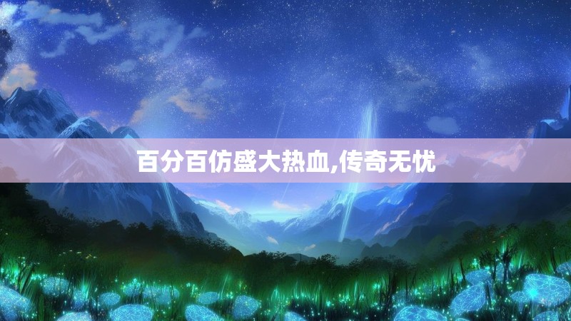 百分百仿盛大热血,传奇无忧