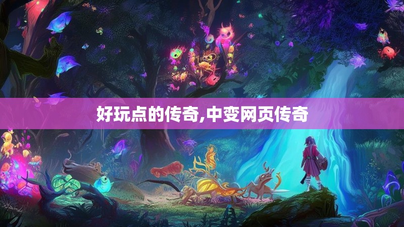 好玩点的传奇,中变网页传奇