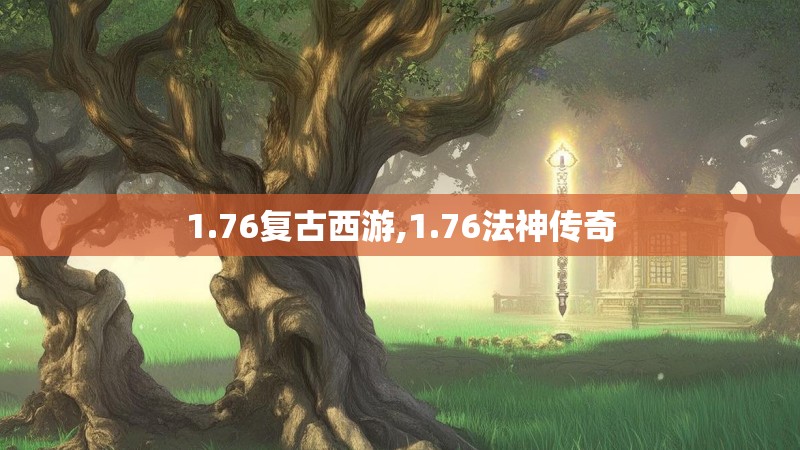 1.76复古西游,1.76法神传奇