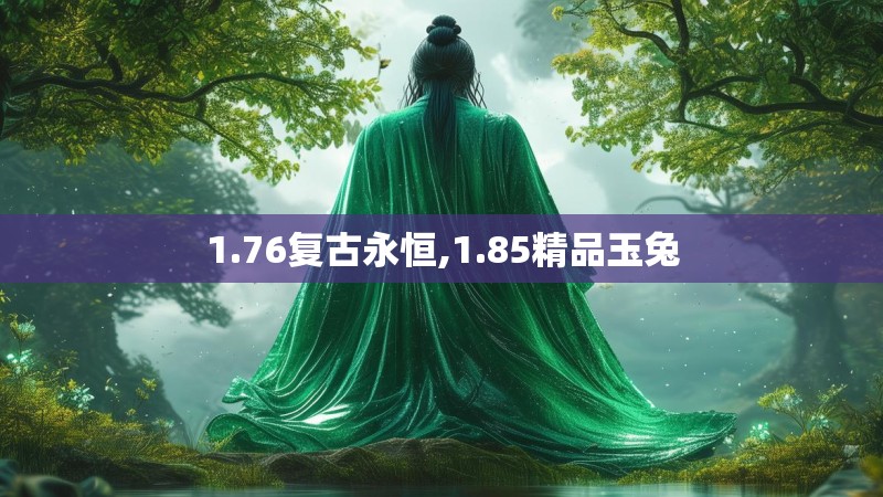 1.76复古永恒,1.85精品玉兔