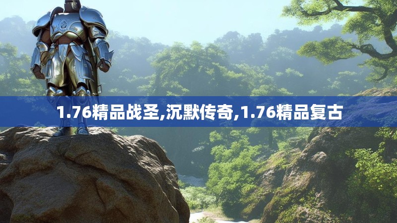 1.76精品战圣,沉默传奇,1.76精品复古