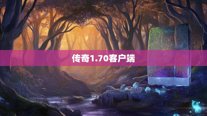 传奇1.70客户端