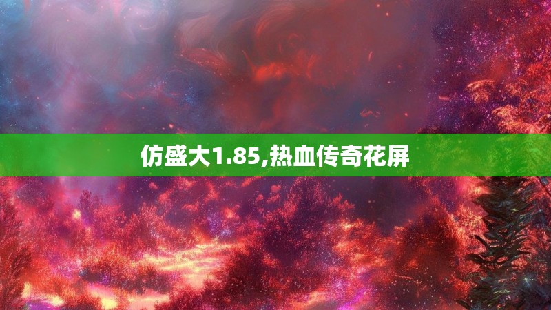 仿盛大1.85,热血传奇花屏