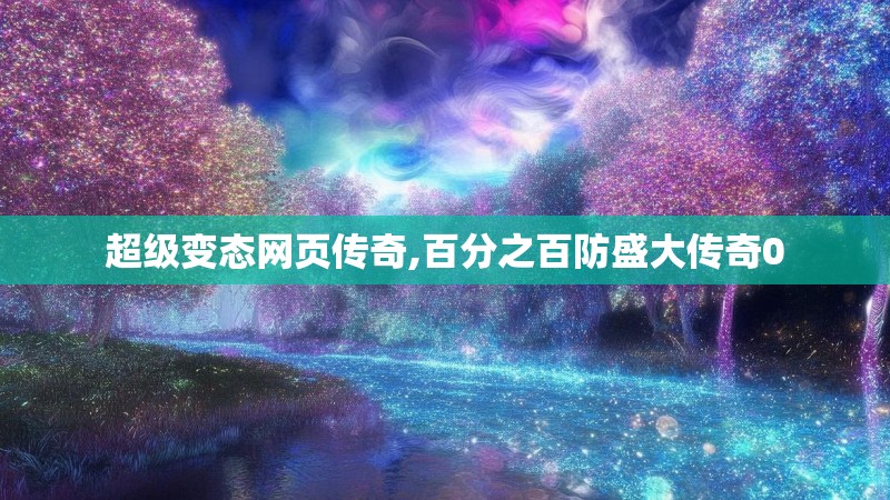 超级变态网页传奇,百分之百防盛大传奇0