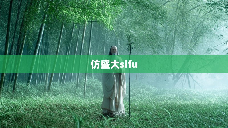 仿盛大sifu
