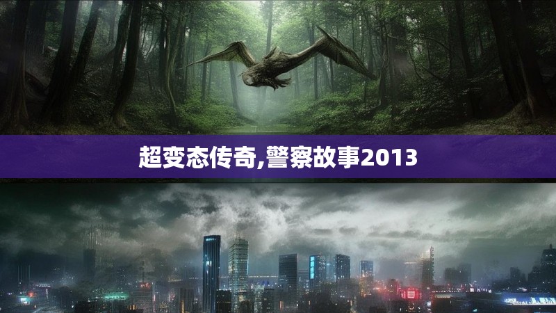 超变态传奇,警察故事2013
