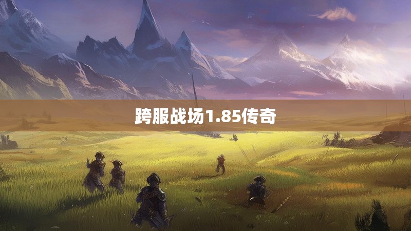 跨服战场1.85传奇