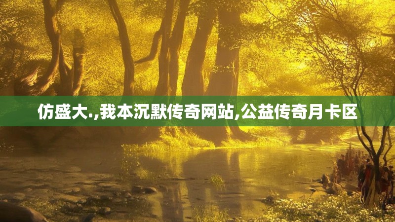 仿盛大.,我本沉默传奇网站,公益传奇月卡区