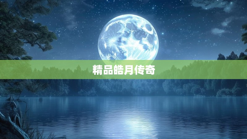 精品皓月传奇