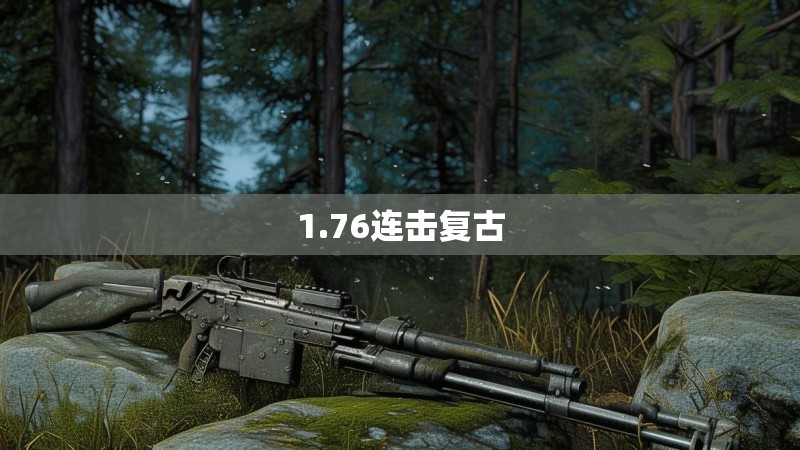 1.76连击复古
