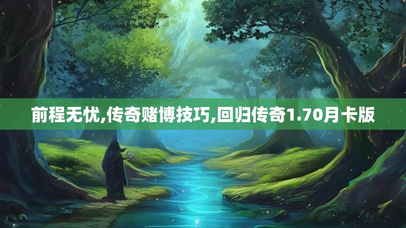 前程无忧,传奇赌博技巧,回归传奇1.70月卡版