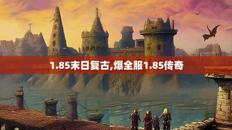 1.85末日复古,爆全服1.85传奇