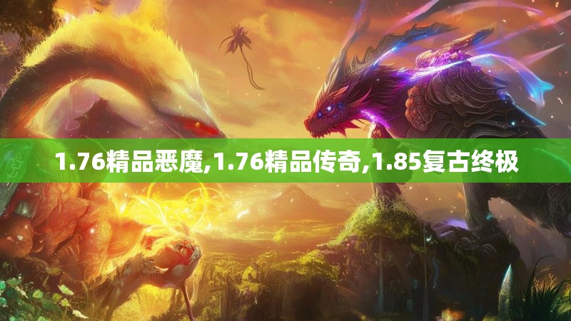 1.76精品恶魔,1.76精品传奇,1.85复古终极