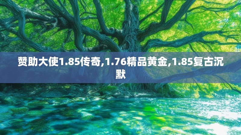 赞助大使1.85传奇,1.76精品黄金,1.85复古沉默