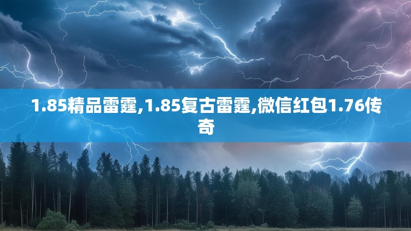 1.85精品雷霆,1.85复古雷霆,微信红包1.76传奇