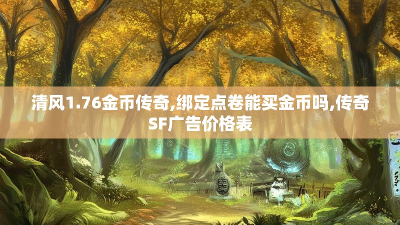 清风1.76金币传奇,绑定点卷能买金币吗,传奇SF广告价格表