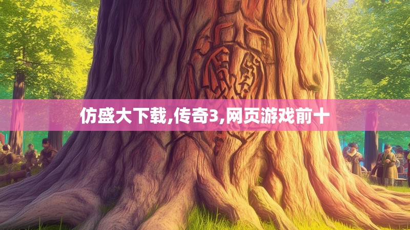 仿盛大下载,传奇3,网页游戏前十