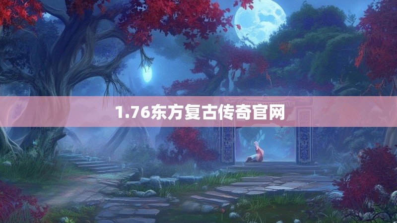 1.76东方复古传奇官网