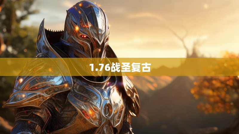 1.76战圣复古