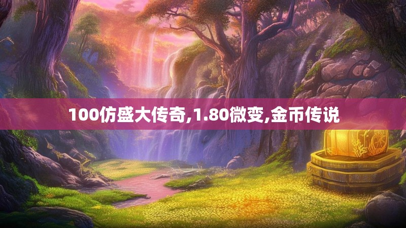 100仿盛大传奇,1.80微变,金币传说