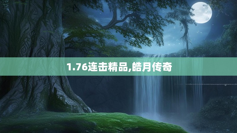 1.76连击精品,皓月传奇