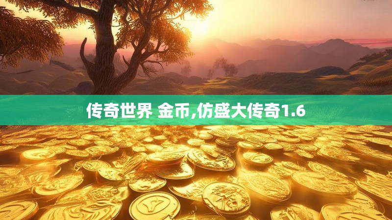传奇世界 金币,仿盛大传奇1.6