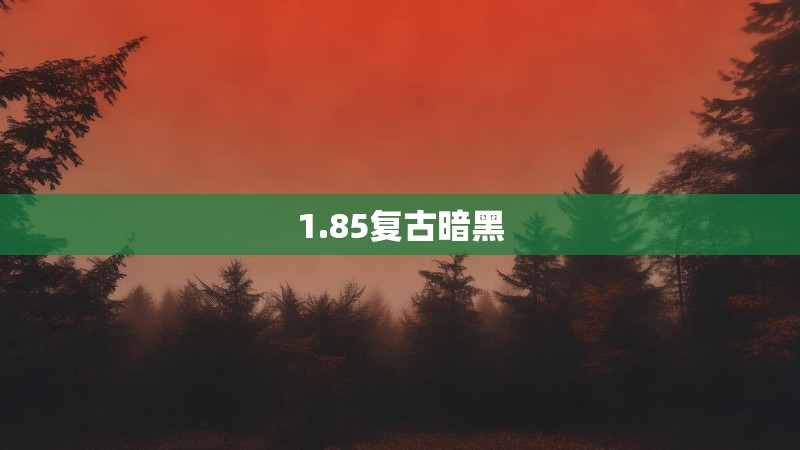 1.85复古暗黑