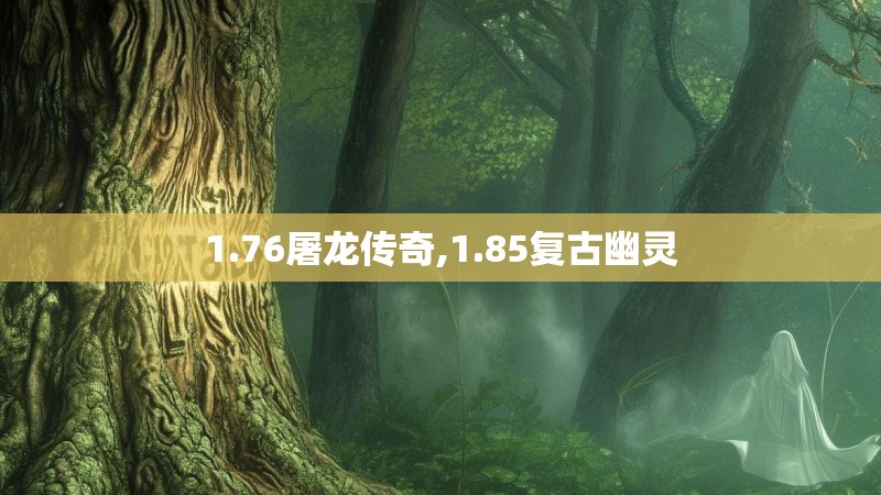 1.76屠龙传奇,1.85复古幽灵