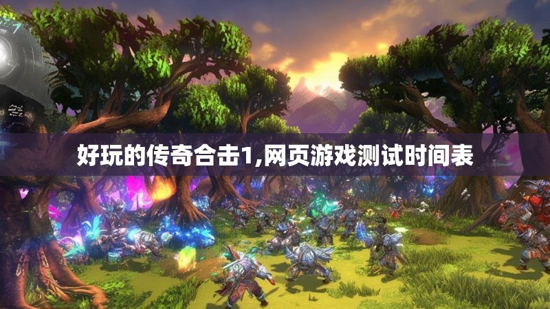 好玩的传奇合击1,网页游戏测试时间表