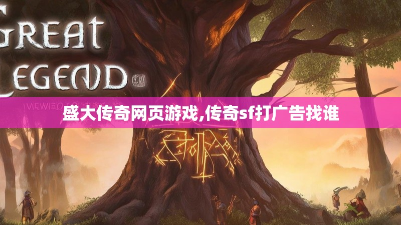 盛大传奇网页游戏,传奇sf打广告找谁