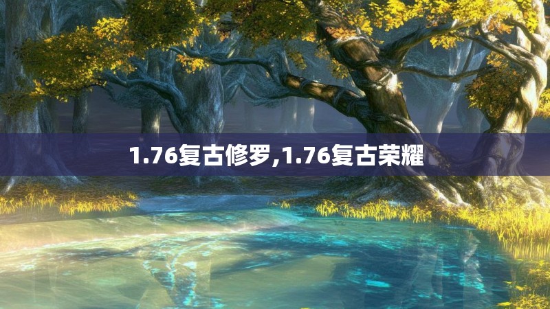 1.76复古修罗,1.76复古荣耀
