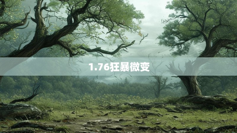 1.76狂暴微变