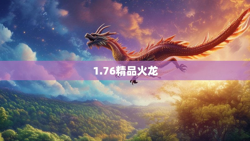 1.76精品火龙