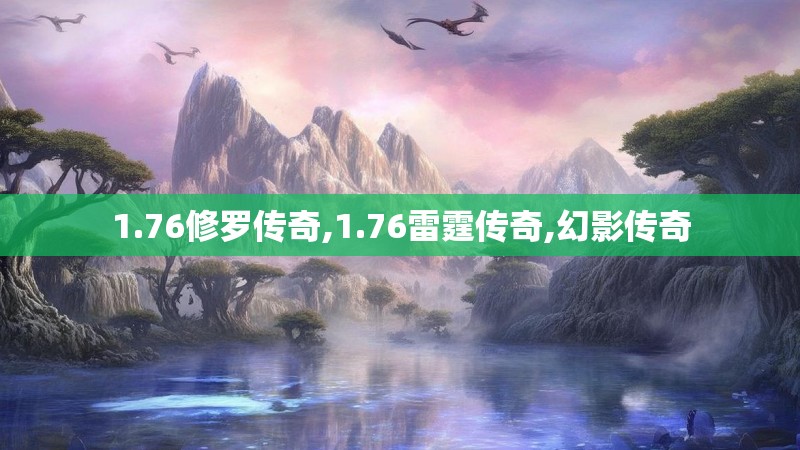 1.76修罗传奇,1.76雷霆传奇,幻影传奇